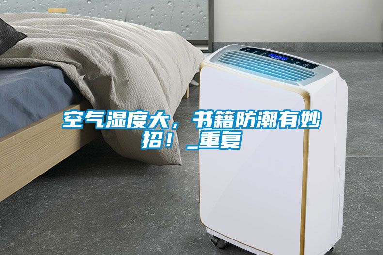 空氣濕度大，書(shū)籍防潮有妙招！_重復(fù)