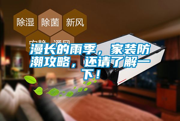 漫長的雨季，家裝防潮攻略，還請了解一下！
