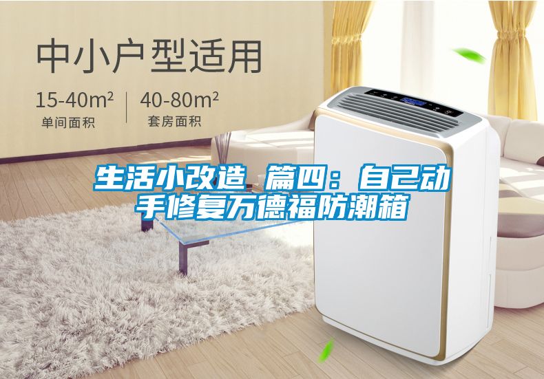 生活小改造 篇四：自己動手修復(fù)萬德福防潮箱