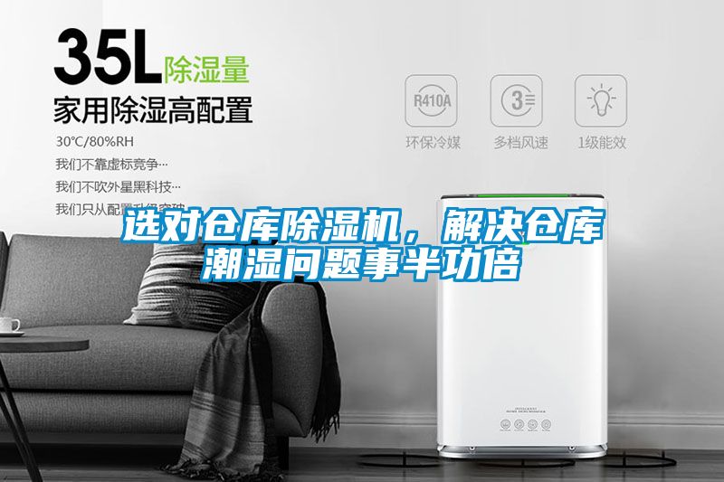 選對(duì)倉(cāng)庫除濕機(jī)，解決倉(cāng)庫潮濕問題事半功倍