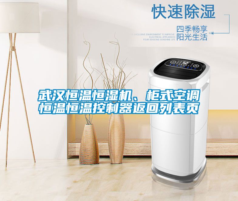 武漢恒溫恒濕機(jī)、柜式空調(diào)恒溫恒溫控制器返回列表頁(yè)