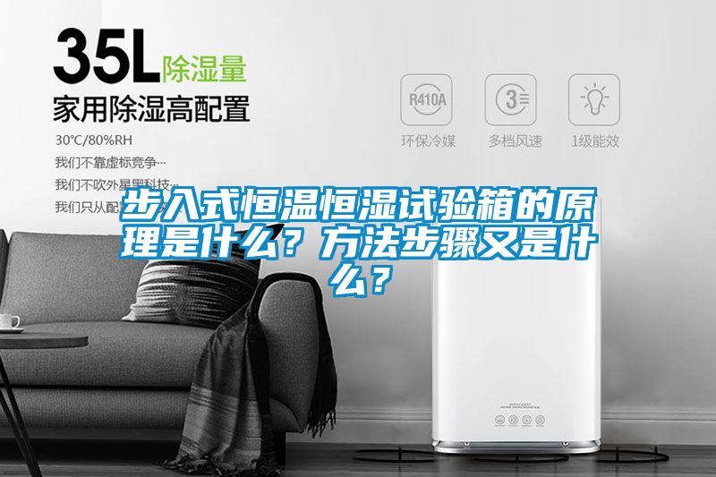 步入式恒溫恒濕試驗(yàn)箱的原理是什么？方法步驟又是什么？