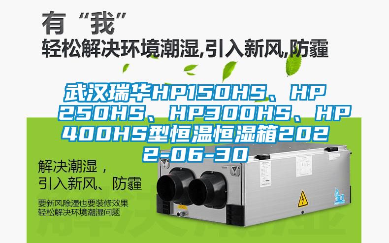 武漢瑞華HP150HS、HP250HS、HP300HS、HP400HS型恒溫恒濕箱2022-06-30