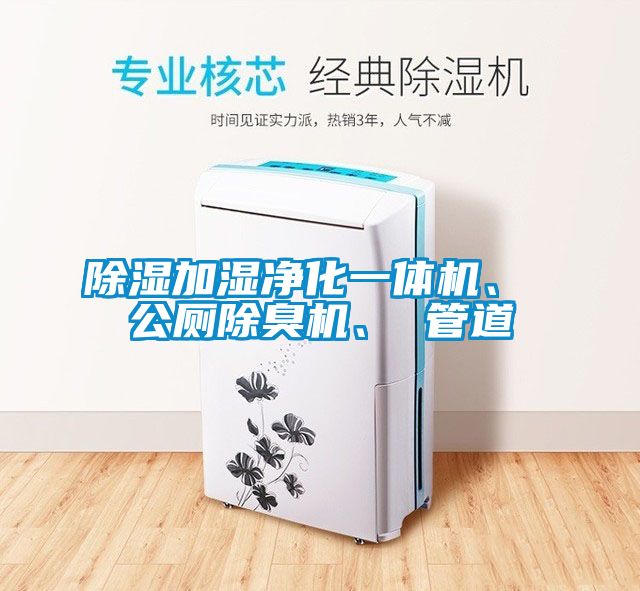 除濕加濕凈化一體機(jī)、 公廁除臭機(jī)、 管道