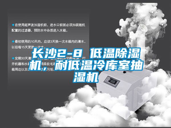 長(zhǎng)沙2-8℃低溫除濕機(jī)，耐低溫冷庫室抽濕機(jī)