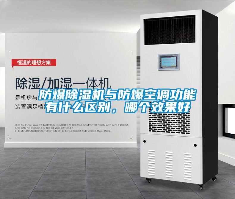 防爆除濕機與防爆空調功能有什么區(qū)別，哪個效果好