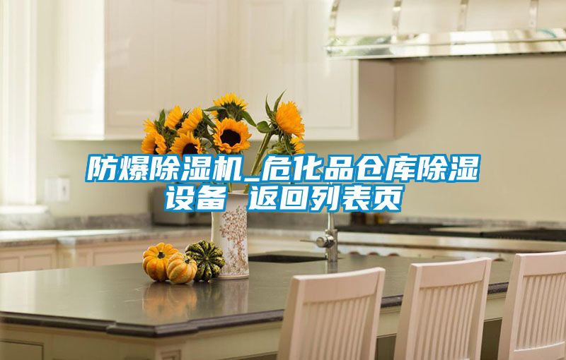 防爆除濕機(jī)_?；穫}庫除濕設(shè)備 返回列表頁