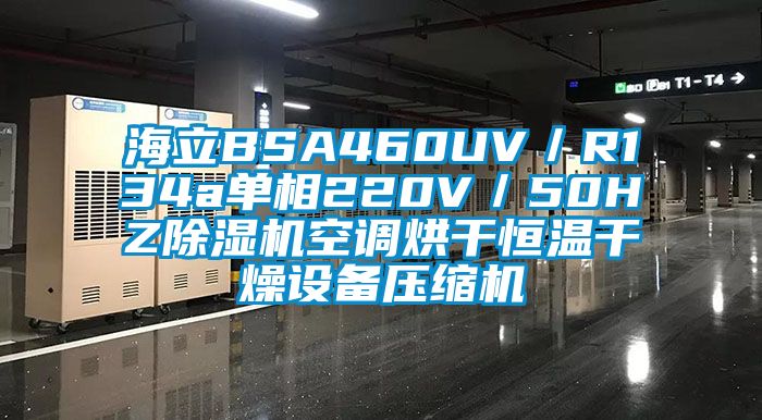 海立BSA460UV／R134a單相220V／50HZ除濕機空調(diào)烘干恒溫干燥設備壓縮機