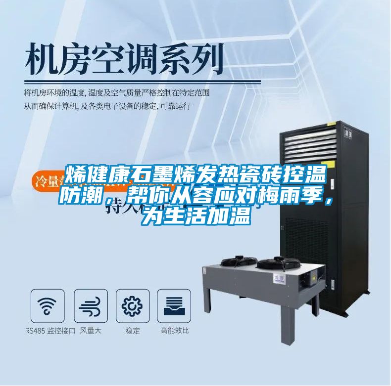 烯健康石墨烯發(fā)熱瓷磚控溫防潮，幫你從容應(yīng)對梅雨季，為生活加溫