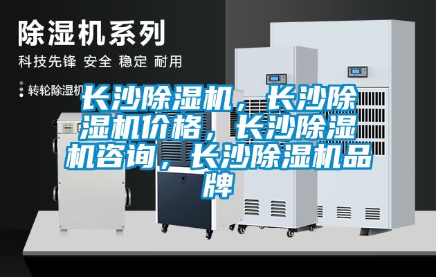 長沙除濕機(jī)，長沙除濕機(jī)價(jià)格，長沙除濕機(jī)咨詢，長沙除濕機(jī)品牌