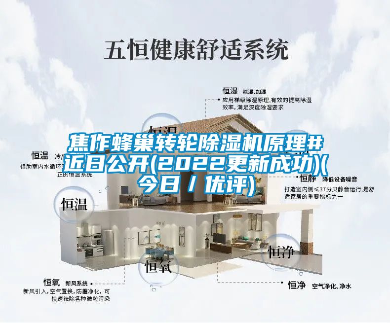 焦作蜂巢轉(zhuǎn)輪除濕機(jī)原理#近日公開(kāi)(2022更新成功)(今日／優(yōu)評(píng))