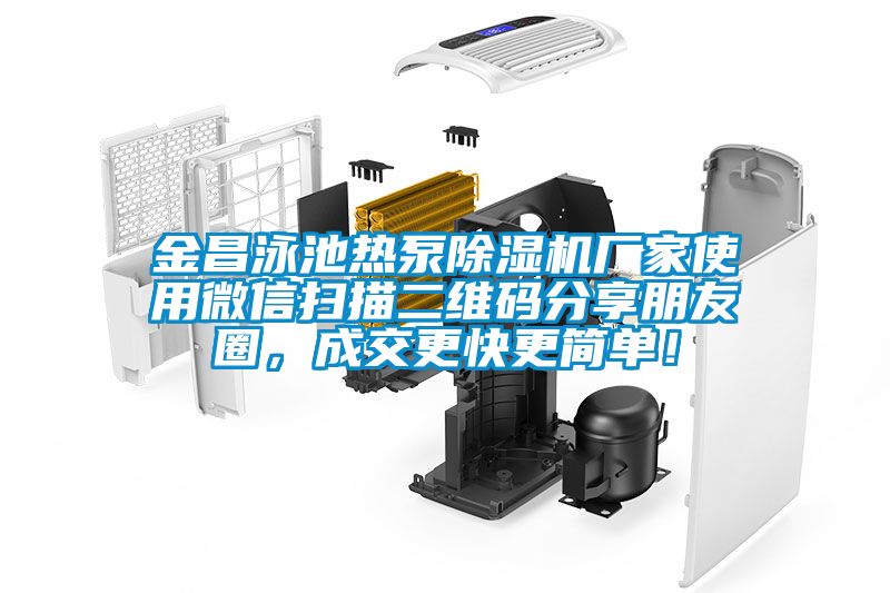 金昌泳池熱泵除濕機廠家使用微信掃描二維碼分享朋友圈，成交更快更簡單！