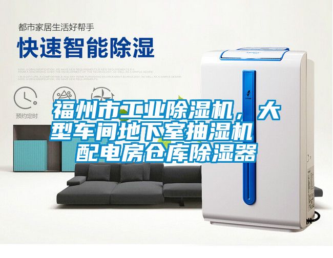 福州市工業(yè)除濕機(jī)，大型車間地下室抽濕機(jī)  配電房倉庫除濕器