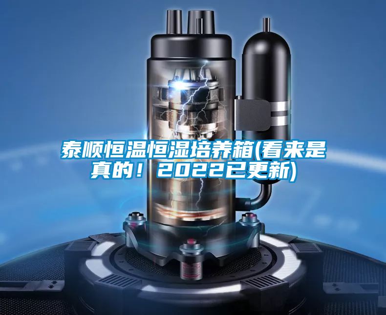 泰順恒溫恒濕培養(yǎng)箱(看來(lái)是真的！2022已更新)