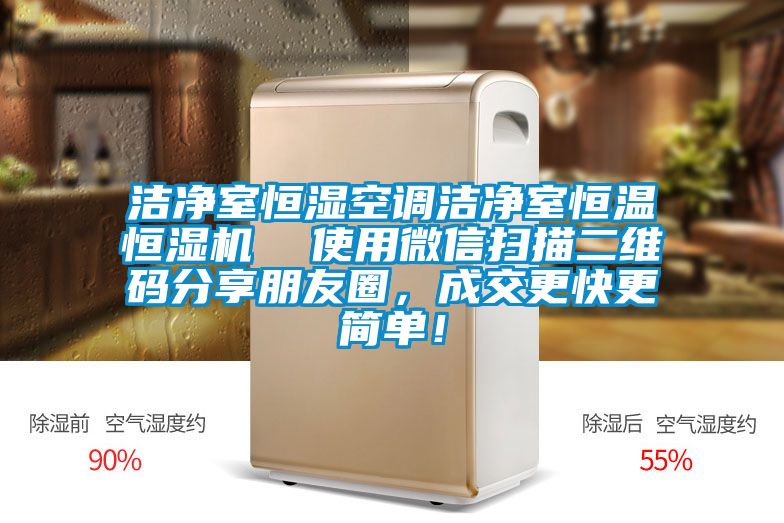 潔凈室恒濕空調(diào)潔凈室恒溫恒濕機(jī)  使用微信掃描二維碼分享朋友圈，成交更快更簡單！