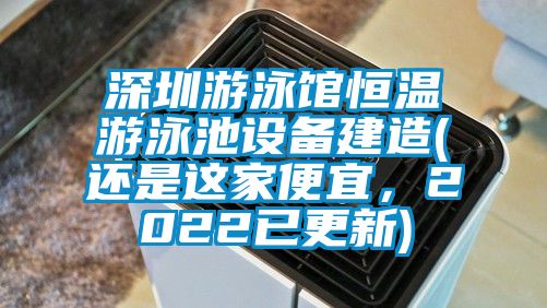 深圳游泳館恒溫游泳池設備建造(還是這家便宜，2022已更新)