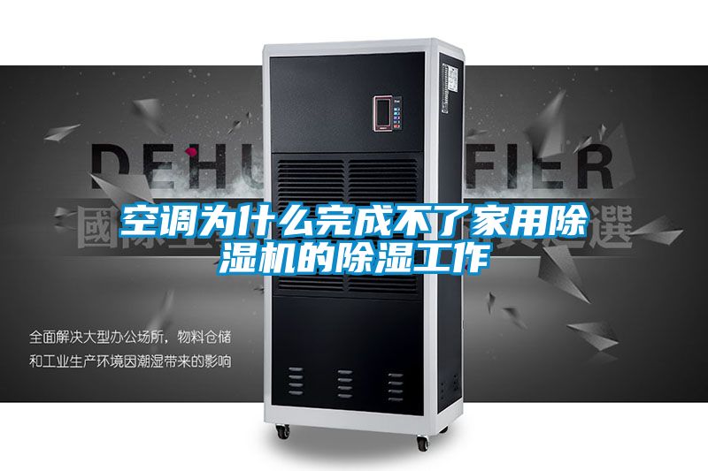 空調(diào)為什么完成不了家用除濕機的除濕工作