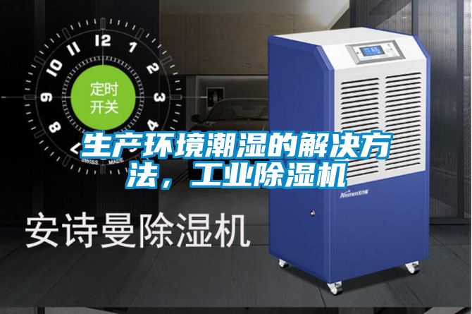 生產(chǎn)環(huán)境潮濕的解決方法，工業(yè)除濕機(jī)