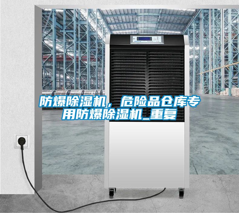 防爆除濕機，危險品倉庫專用防爆除濕機_重復(fù)