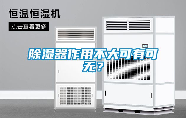 除濕器作用不大可有可無？