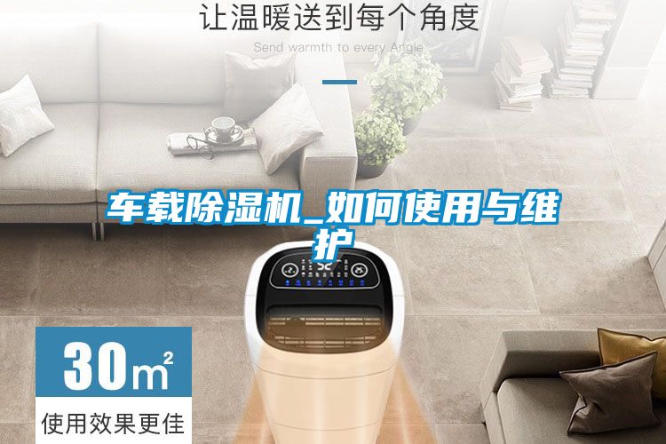 車(chē)載除濕機(jī)_如何使用與維護(hù)