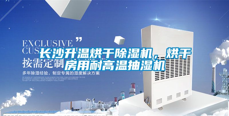 長沙升溫烘干除濕機(jī)，烘干房用耐高溫抽濕機(jī)