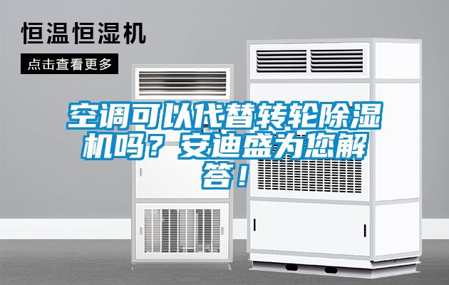 空調(diào)可以代替轉(zhuǎn)輪除濕機(jī)嗎？安迪盛為您解答！