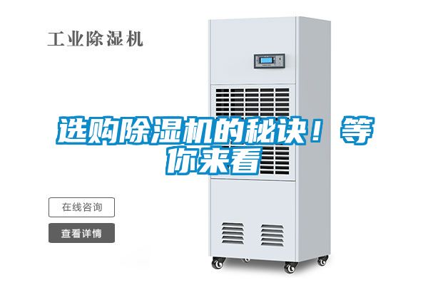 選購(gòu)除濕機(jī)的秘訣！等你來看