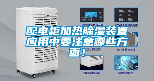 配電柜加熱除濕裝置應(yīng)用中要注意哪些方面！