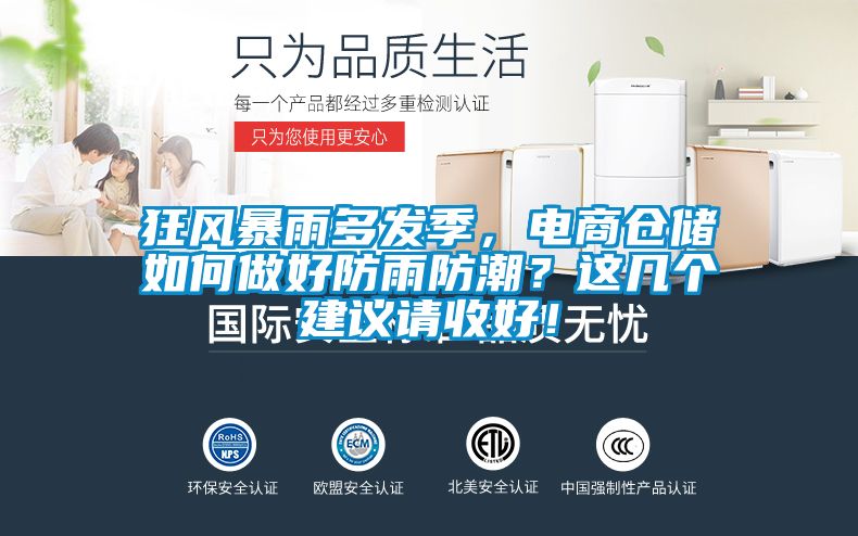 狂風(fēng)暴雨多發(fā)季，電商倉(cāng)儲(chǔ)如何做好防雨防潮？這幾個(gè)建議請(qǐng)收好！