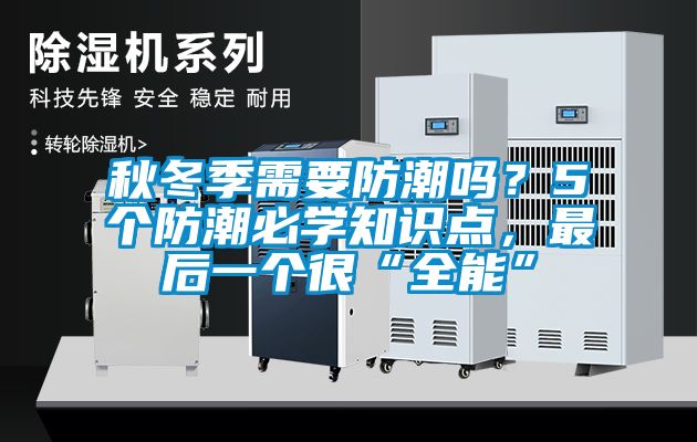 秋冬季需要防潮嗎？5個(gè)防潮必學(xué)知識點(diǎn)，最后一個(gè)很“全能”