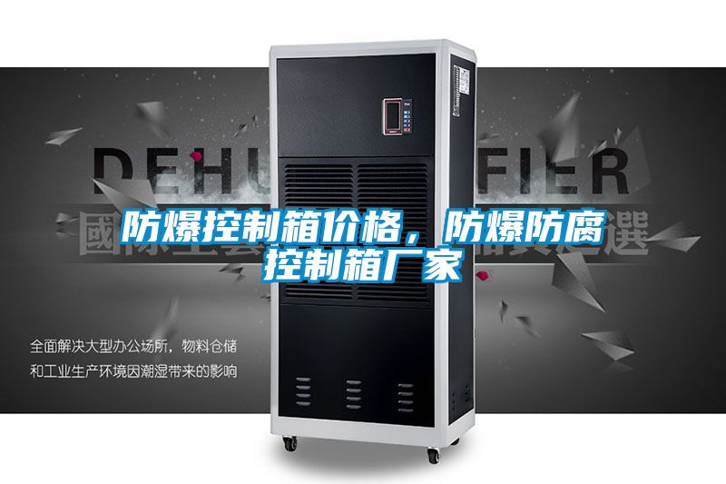 防爆控制箱價格，防爆防腐控制箱廠家