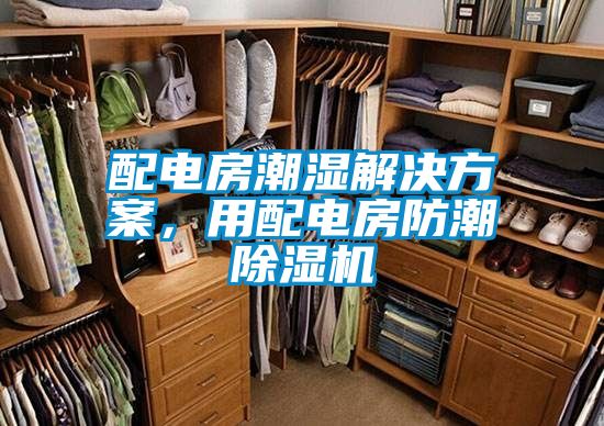 配電房潮濕解決方案，用配電房防潮除濕機(jī)