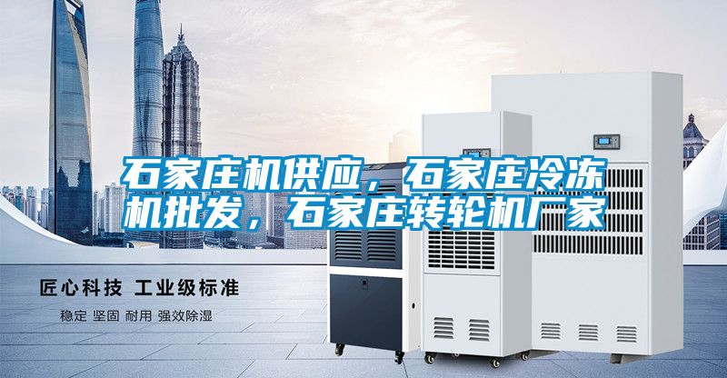 石家莊機(jī)供應(yīng)，石家莊冷凍機(jī)批發(fā)，石家莊轉(zhuǎn)輪機(jī)廠家