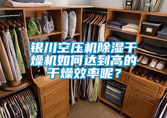 銀川空壓機除濕干燥機如何達到高的干燥效率呢？