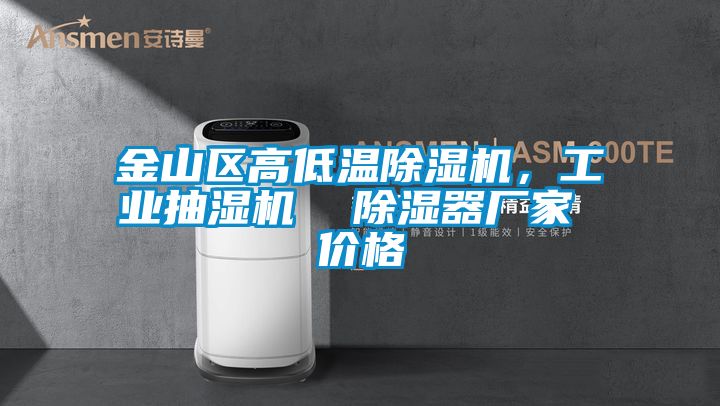 金山區(qū)高低溫除濕機(jī)，工業(yè)抽濕機(jī)  除濕器廠家 價(jià)格