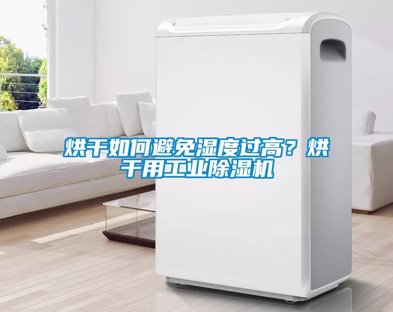 烘干如何避免濕度過高？烘干用工業(yè)除濕機(jī)