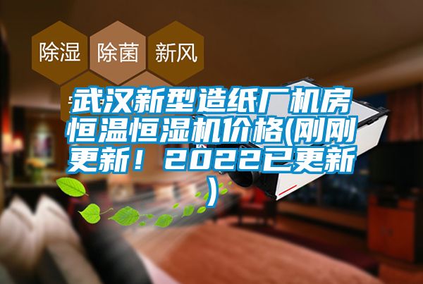 武漢新型造紙廠機房恒溫恒濕機價格(剛剛更新！2022已更新)