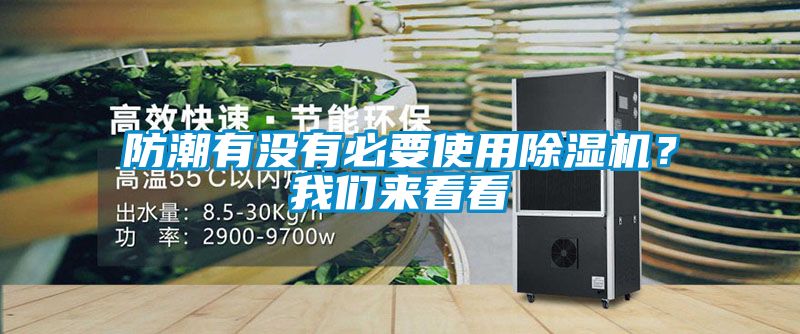 防潮有沒有必要使用除濕機(jī)？我們來(lái)看看