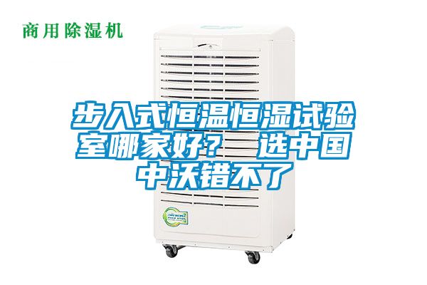 步入式恒溫恒濕試驗(yàn)室哪家好？ 選中國中沃錯(cuò)不了