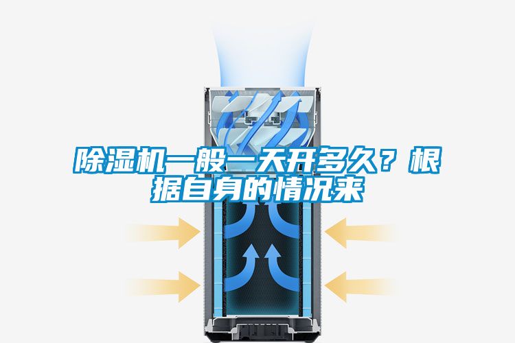除濕機一般一天開多久？根據(jù)自身的情況來