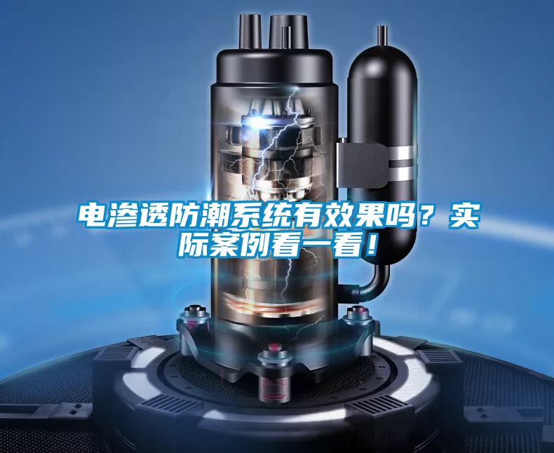 電滲透防潮系統(tǒng)有效果嗎？實際案例看一看！