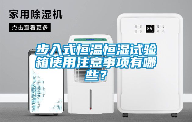 步入式恒溫恒濕試驗(yàn)箱使用注意事項(xiàng)有哪些？
