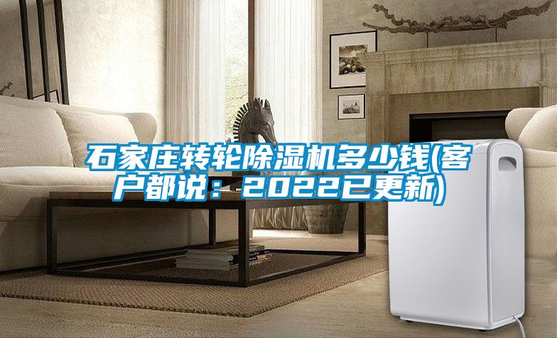 石家莊轉(zhuǎn)輪除濕機多少錢(客戶都說：2022已更新)