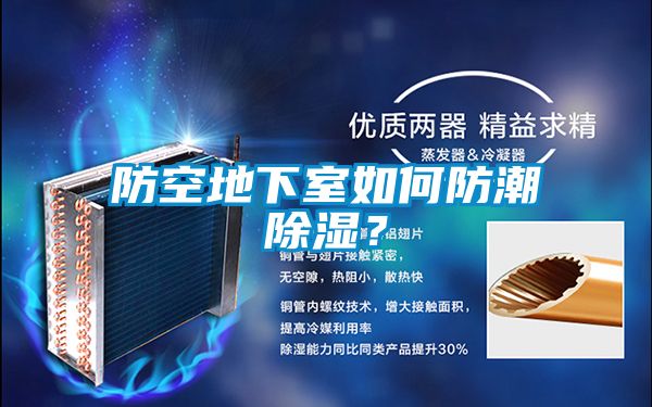 防空地下室如何防潮除濕？