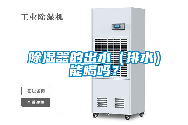 除濕器的出水（排水）能喝嗎？