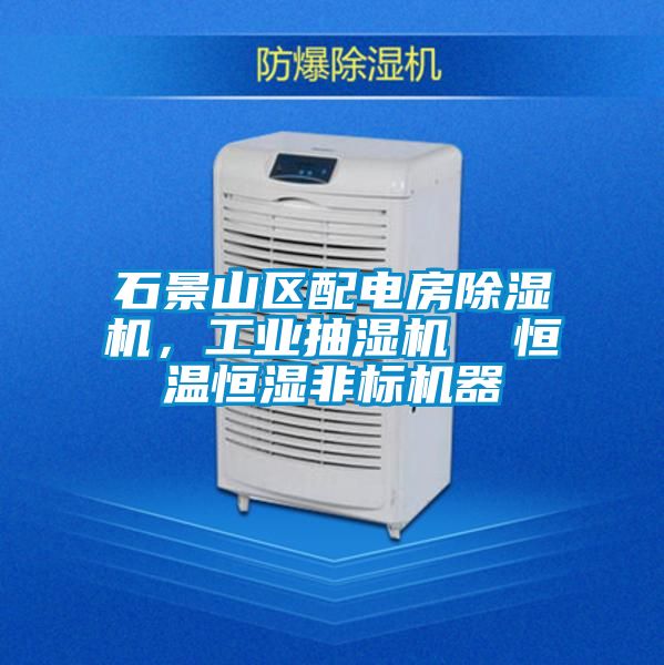 石景山區(qū)配電房除濕機(jī)，工業(yè)抽濕機(jī)  恒溫恒濕非標(biāo)機(jī)器