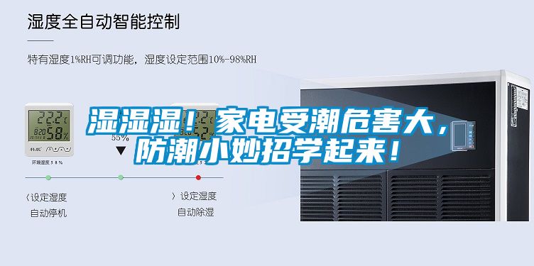 濕濕濕！家電受潮危害大，防潮小妙招學起來！