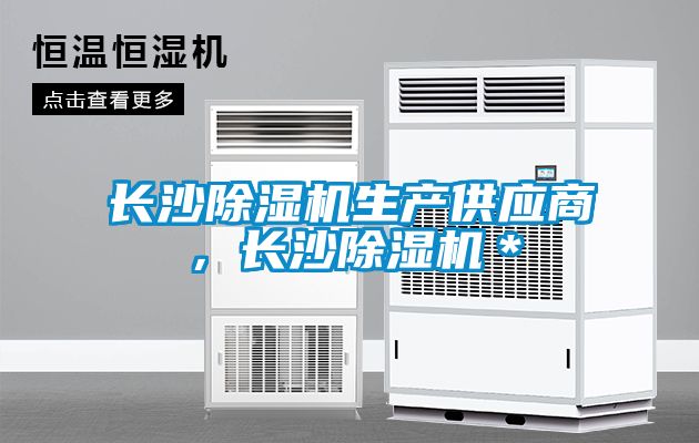 長沙除濕機生產(chǎn)供應(yīng)商，長沙除濕機＊