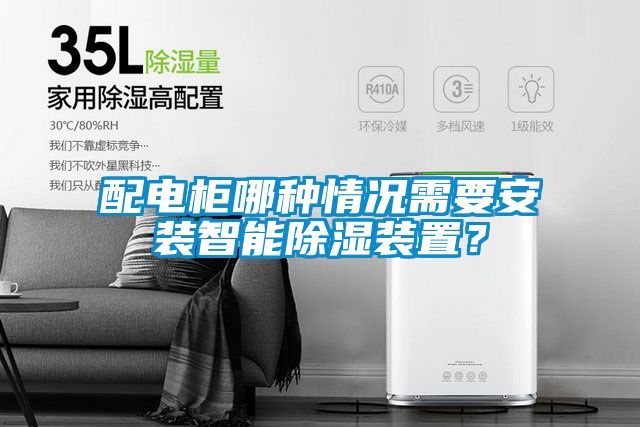 配電柜哪種情況需要安裝智能除濕裝置？